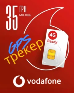 Сім карта для GPS трекера - Vodafone (з оплатою на рік)