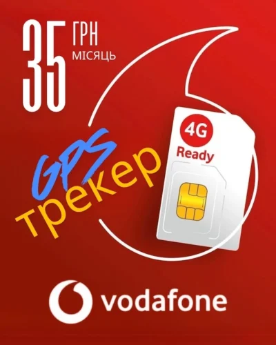 Сім карта для GPS трекера – Vodafone (з оплатою на рік)