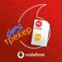 Сім карта для GPS трекера - Vodafone