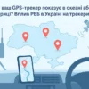 GPS-трекер показує в океані або Америці? Вплив РЕБ в Україні