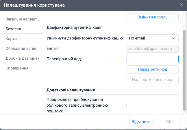 Підтвердження e-mail для двофакторної автентифікації Wialon — поле Перевірочний код і кнопка Перевірити код