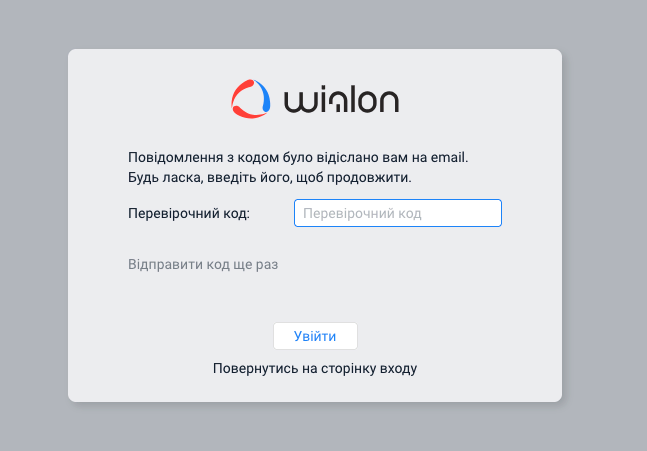 Вхід у Wialon Hosting із двофакторною автентифікацією — поле Перевірочний код із листа і кнопка Увійти