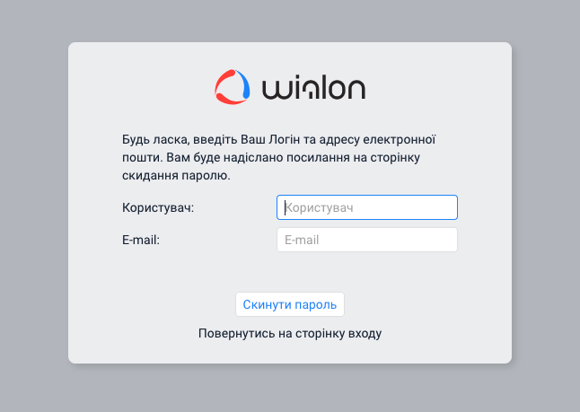 Форма скидання пароля Wialon Hosting — поля Логін та E-mail і кнопка Скинути пароль