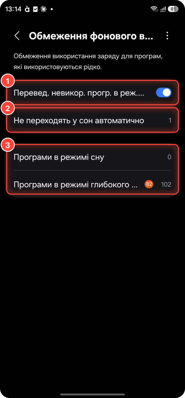 Обмеження фонового використання на Samsung Galaxy: 1 — перемикач переведення невикористаних програм у режим сну, 2 — список «Не переходять у сон автоматично», 3 — списки програм у режимі сну й глибокого сну