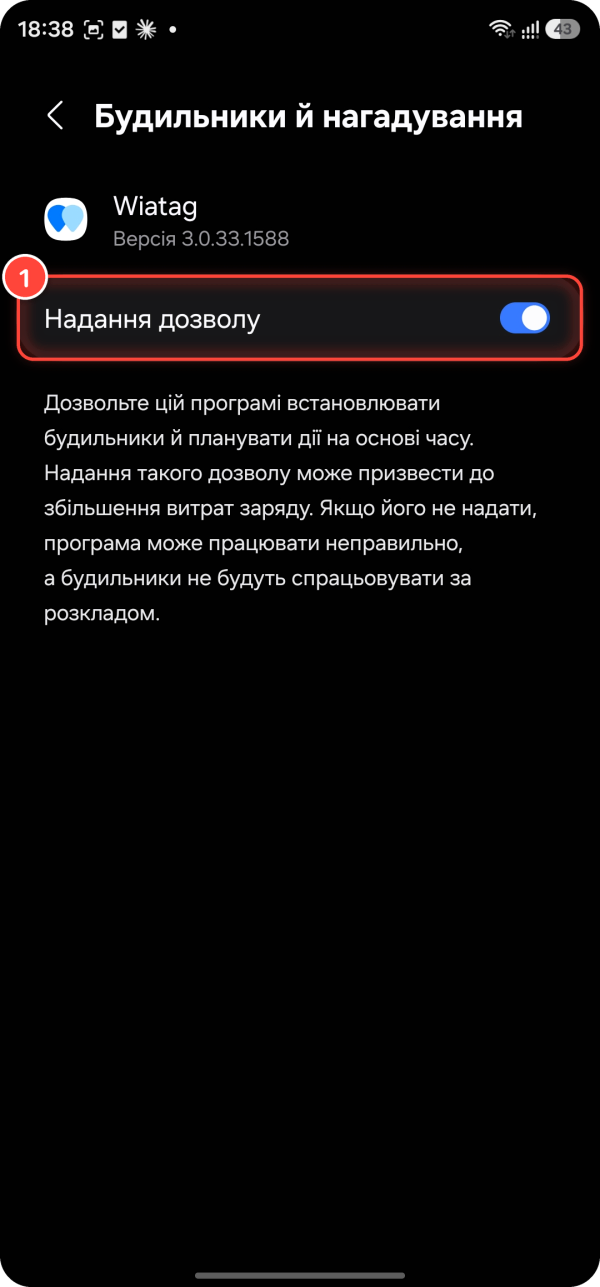 Дозвіл «Будильники й нагадування» для WiaTag на Samsung Galaxy: 1 — перемикач «Надання дозволу» увімкнено