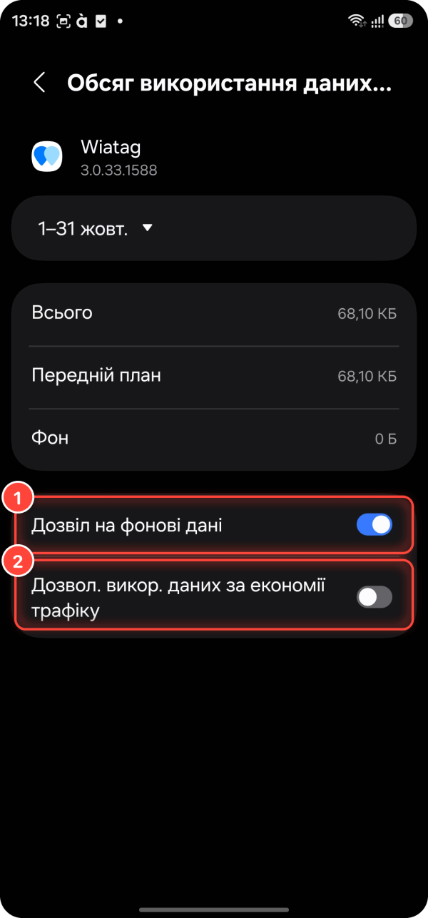 Використання мобільних даних WiaTag на Samsung Galaxy: 1 — «Дозвіл на фонові дані», 2 — дозвіл використовувати дані за економії трафіку