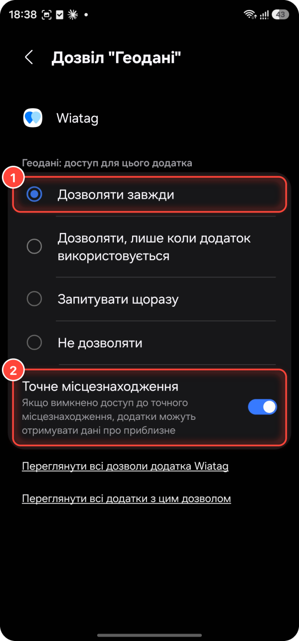 Екран дозволу «Геодані» для WiaTag на Samsung Galaxy: 1 — вибрано «Дозволяти завжди», 2 — увімкнено «Точне місцезнаходження»
