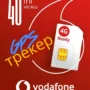 Сім карта для GPS трекера Vodafone 4G — 40 грн на місяць при оплаті за рік