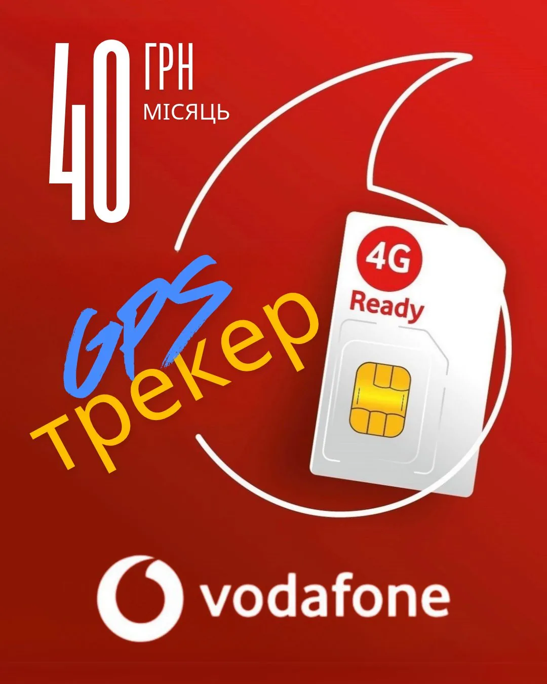 Сім карта для GPS трекера – Vodafone (з оплатою на рік)
