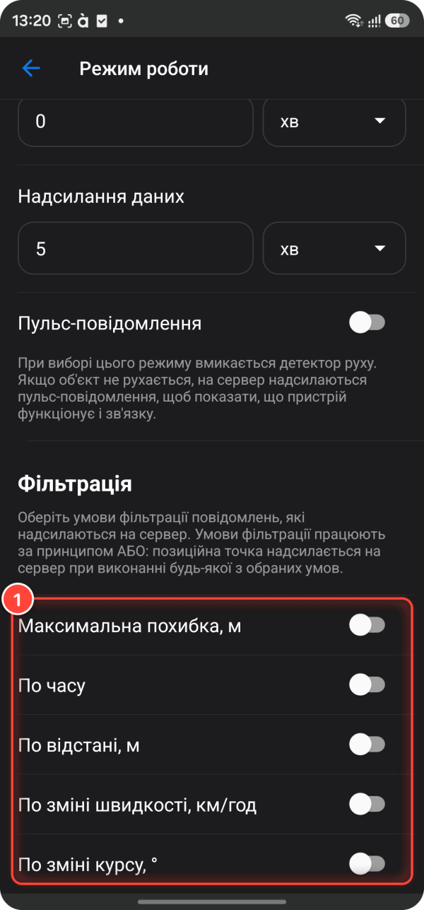 Фільтрація повідомлень у режимі «Довільний» у WiaTag на Android: 1 — умови: максимальна похибка, за часом, за відстанню, за зміною швидкості, за зміною курсу