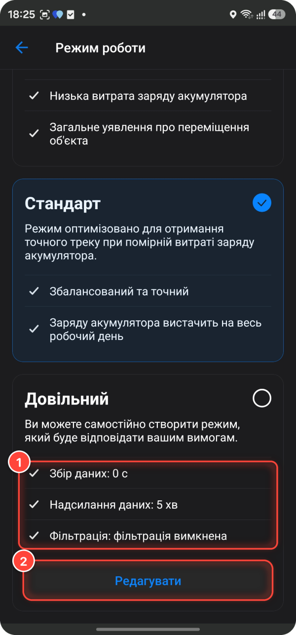 Режим «Довільний» у WiaTag на Android: 1 — поточні значення збору й надсилання даних і фільтрації, 2 — кнопка «Редагувати»
