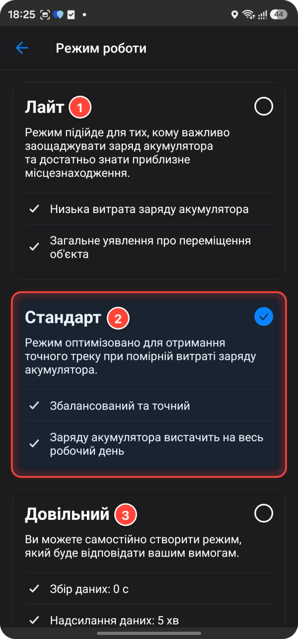 Режими роботи WiaTag на Android: 1 — «Лайт», 2 — «Стандарт» (вибрано), 3 — «Довільний»